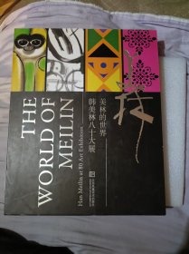 美林的世界 韩美林八十大展