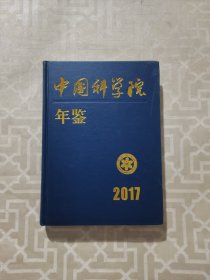 中国科学院年鉴 2017