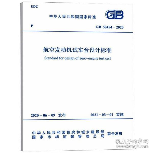 航空发动机试车台设计标准 gb 50454-2020 计量标准 作者 新华正版