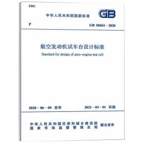 航空发动机试车台设计标准 gb 50454-2020 计量标准 作者 新华正版