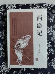 中国古典小说名著丛书：西游记（定价 30 元）