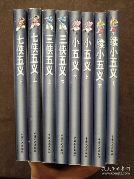 中国古典将侠小说精品集  绣像版：小五义上下、续小五义 上下、三侠五义上下、七侠五义上下（8本）