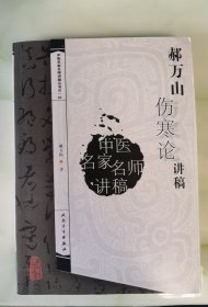 郝万山签名原版中医书：郝万山伤寒论讲稿（中医名家名师讲稿丛书第一辑，北京中医药大学，首都国医伤寒名家郝万山伤寒论研究讲稿，底本选明.赵开美《仲景全书 翻刻宋本伤寒论》。同著如实用经方集成，伤寒论校注，伤寒论讲义等，16开原版实物图品自鉴）【學貫靑囊中醫書院主营老版中醫書】
