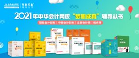 2021财务与应试指南(全二册) 陈,楠,主编,编著,陈,楠编,中华网校 9787520815819 中国商业出版社