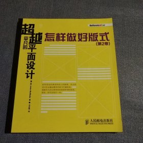 超越平凡的平面设计:怎样做好版式(第2卷)