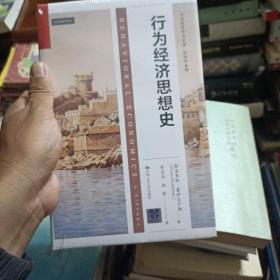 行为经济思想史（当代世界学术名著·经济学系列）