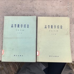高等数学引论：第一卷第一分册、第二分册，两册合售