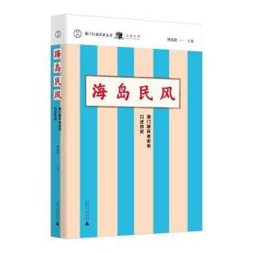 澳门口述历史丛书·海岛民风：澳门路环老街坊口述历史