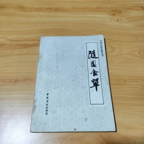 中国烹饪古籍丛刊 随园食单