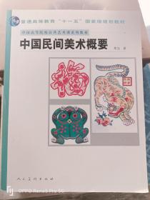 十一五国家规划教材.中国民间美术概要