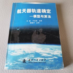 航天器轨道确定——模型与算法