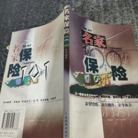 名家保险101