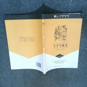 王子與貧兒  馬克吐溫 崇文出版社