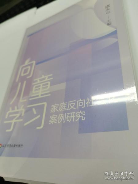 向儿童学习 家庭反向社会化案例研究（全新正版未拆封 原价58元）