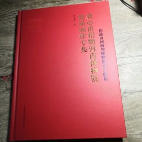 龚心甫捐赠河南博物院精品画作专集