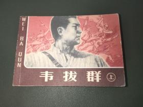 韦拔群 上册 新版连环画