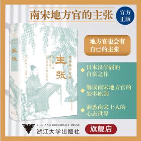 南宋地方官的主张(精)/大泽正昭；吴承翰/总主编:近藤一成/浙江大学出版社