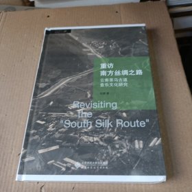 重访南方丝绸之路：云南茶马古道音乐文化研究