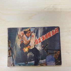 乌丘海域阻击战