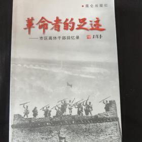 革命者的足迹