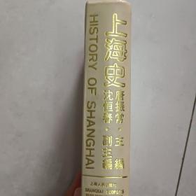 上海史.主编:唐振常.副主编:沈恒春，上海人民出版社发行、1989年1O月-版-印，印数:1-3OOO册。