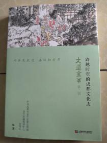 大道金牛 跨越时空的成都文化志 第二部