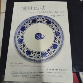 慢食运动：为什么食品要讲究优良、清洁、公平