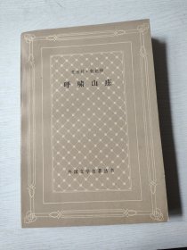 呼啸山庄（网格本一版一印）私藏九五品