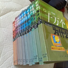 十万个为什么