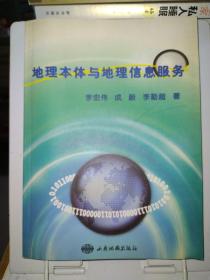 地理本体与地理信息服务