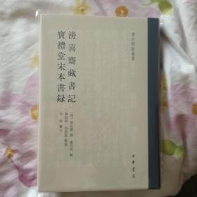 滂喜斋藏书记  宝礼堂宋本书录（书目题跋丛书）