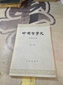 中国哲学史第二册