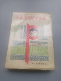小學(xué)英語(yǔ)聽(tīng)力訓(xùn)練