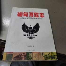 中国远征军缅甸荡寇志