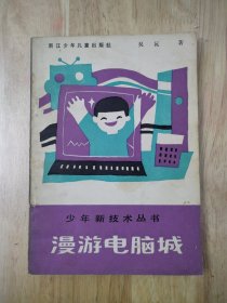 漫游电脑城 1986年一版一印 17张实物照片