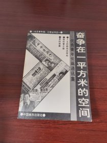 奋争在一平方米的空间