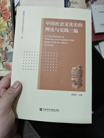 中国社会文化史的理论与实践三编