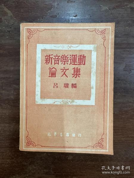 《新音乐运动论文集》（吕骥编，新中国书局1949年初版，私藏）