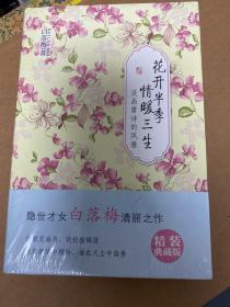 白落梅作品：花开半季·情暖三生（淡品唐诗的风雅）【全新】