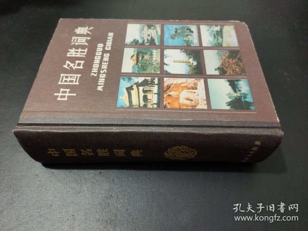 中国名胜词典