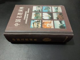中国名胜词典