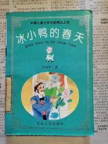 中国儿童文学名家精品文库 （四本合售）
