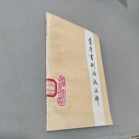 舊唐書刑法志注釋