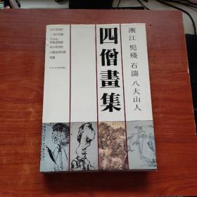 四僧画集----渐江 髡残 石涛 八大山人