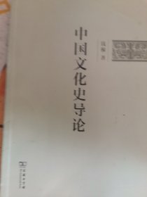 中国文化史导论(简体字版)