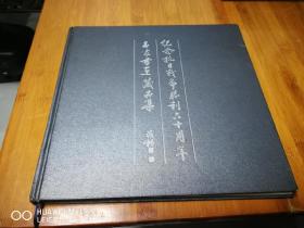 纪念抗日战争胜利六十周年名家书画藏品集