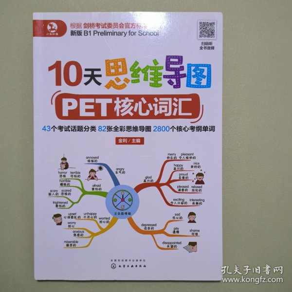 10天思维导图PET核心词汇