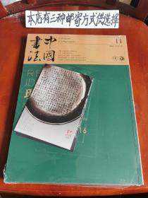中国书法2018-11（未开封）