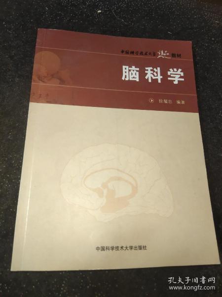 中国科学技术大学精品教材：脑科学