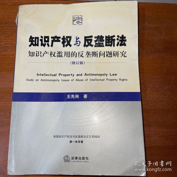 知识产权与反垄断法：知识产权滥用的反垄断问题研究（修订版）